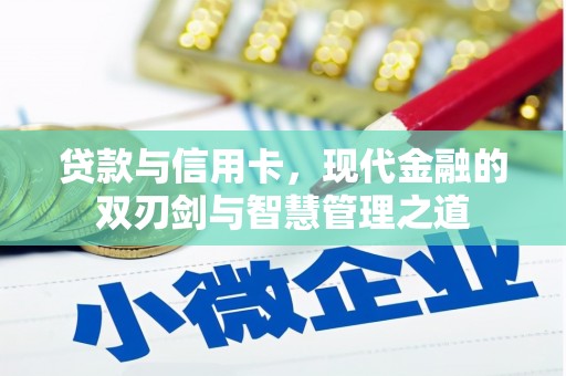 虾峙贷款与信用卡，现代金融的双刃剑与智慧管理之道