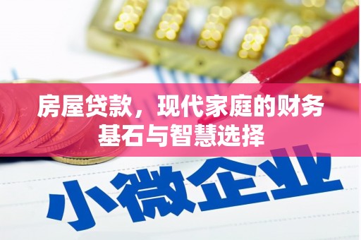 虾峙房屋贷款，现代家庭的财务基石与智慧选择