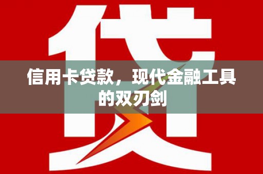 虾峙信用卡贷款，现代金融工具的双刃剑