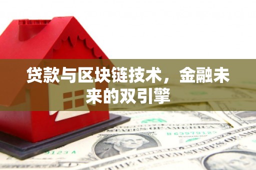 虾峙贷款与区块链技术，金融未来的双引擎
