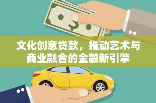 虾峙文化创意贷款，推动艺术与商业融合的金融新引擎