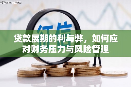 虾峙贷款展期的利与弊，如何应对财务压力与风险管理