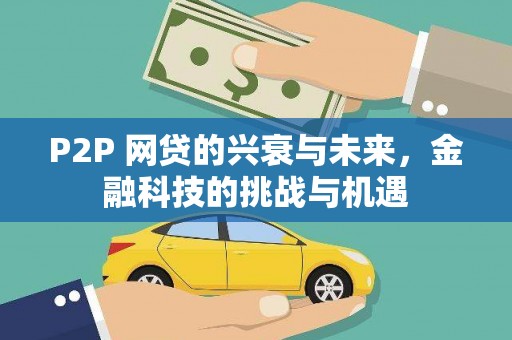 虾峙P2P 网贷的兴衰与未来，金融科技的挑战与机遇