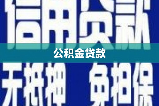 虾峙公积金贷款