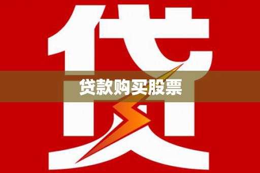 虾峙贷款购买股票