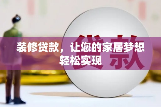 虾峙装修贷款，让您的家居梦想轻松实现