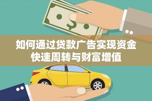 虾峙如何通过贷款广告实现资金快速周转与财富增值