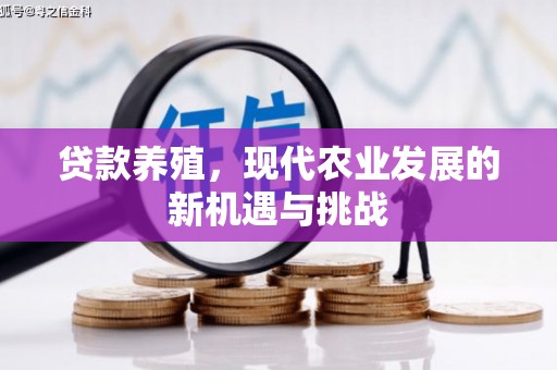 虾峙贷款养殖，现代农业发展的新机遇与挑战