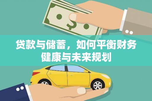 虾峙贷款与储蓄，如何平衡财务健康与未来规划
