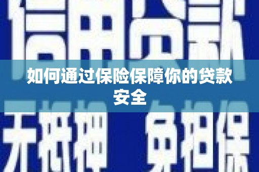虾峙如何通过保险保障你的贷款安全