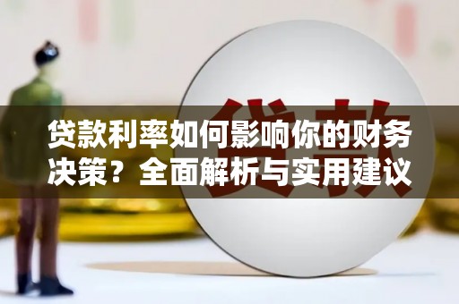 虾峙贷款利率如何影响你的财务决策？全面解析与实用建议