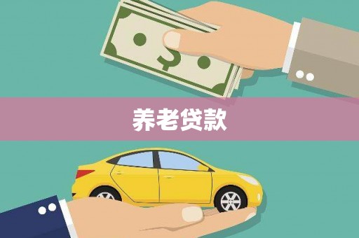 虾峙养老贷款