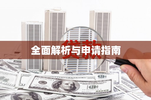 虾峙全面解析与申请指南