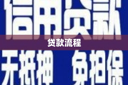 虾峙贷款流程