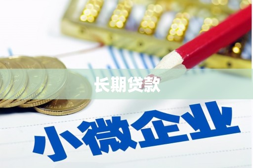 虾峙长期贷款