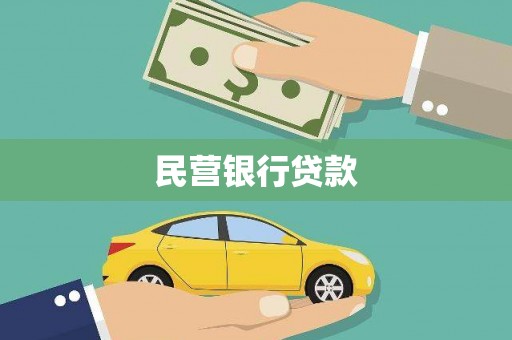 虾峙民营银行贷款