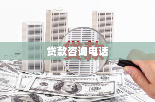 虾峙贷款咨询电话