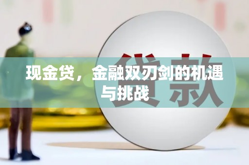 虾峙现金贷，金融双刃剑的机遇与挑战