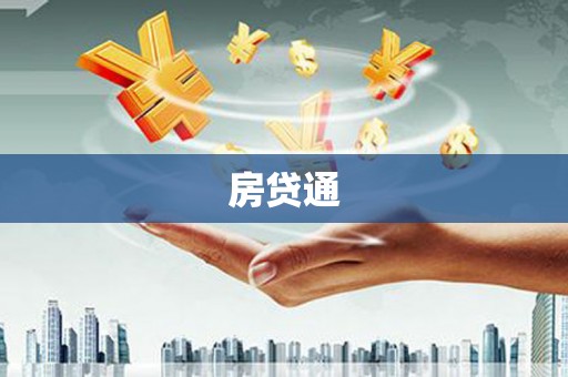 虾峙房贷通