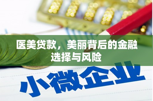 虾峙医美贷款，美丽背后的金融选择与风险