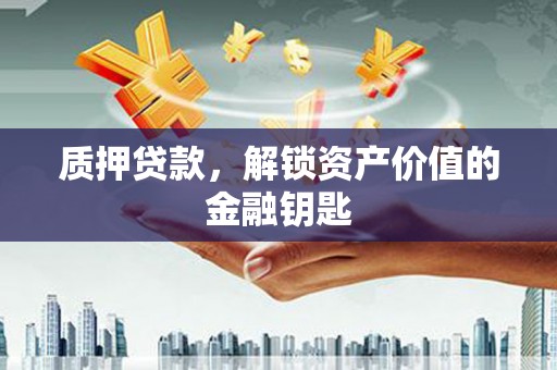 虾峙质押贷款，解锁资产价值的金融钥匙