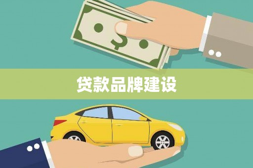 虾峙贷款品牌建设