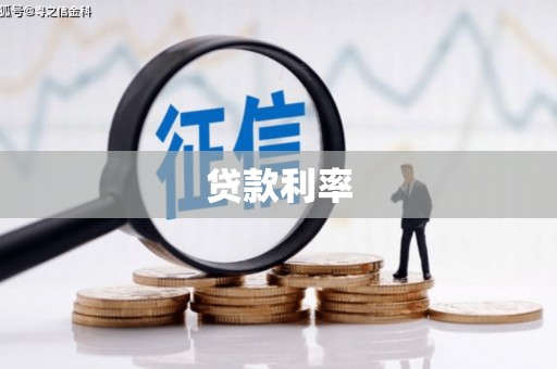 虾峙贷款利率