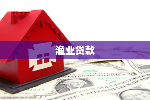 虾峙渔业贷款