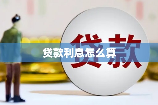 虾峙贷款利息怎么算