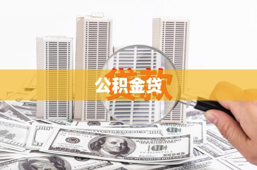 虾峙公积金贷