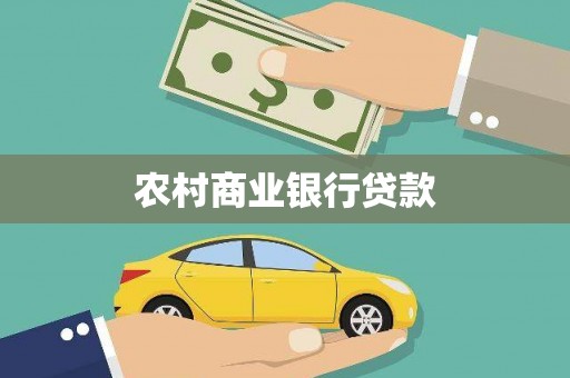 虾峙农村商业银行贷款