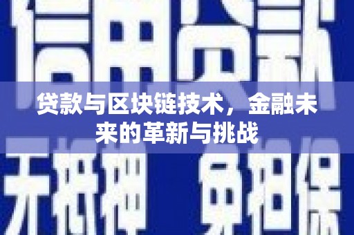 虾峙贷款与区块链技术，金融未来的革新与挑战