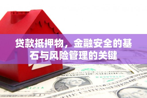 虾峙贷款抵押物，金融安全的基石与风险管理的关键