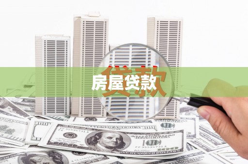 虾峙房屋贷款