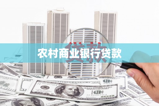 虾峙农村商业银行贷款