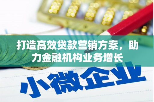 虾峙打造高效贷款营销方案，助力金融机构业务增长