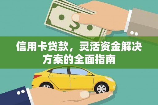 虾峙信用卡贷款，灵活资金解决方案的全面指南
