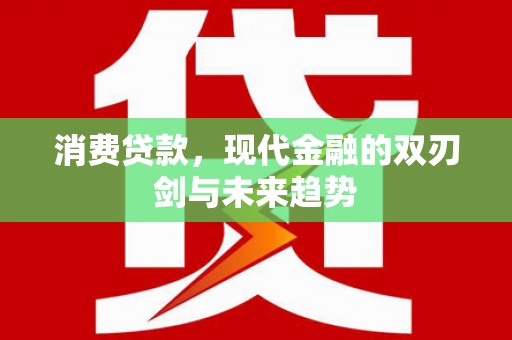 虾峙消费贷款，现代金融的双刃剑与未来趋势