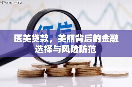 虾峙医美贷款，美丽背后的金融选择与风险防范