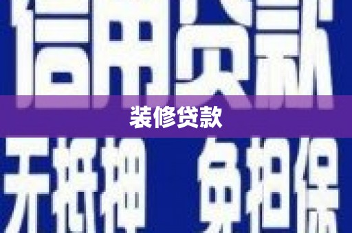 虾峙装修贷款
