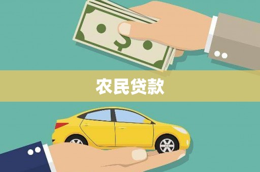 虾峙农民贷款