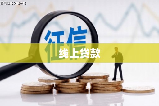 虾峙线上贷款