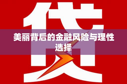 虾峙美丽背后的金融风险与理性选择