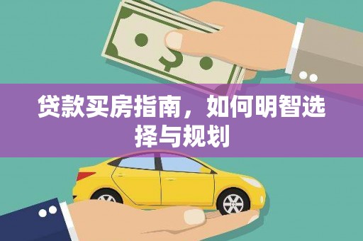 虾峙贷款买房指南，如何明智选择与规划