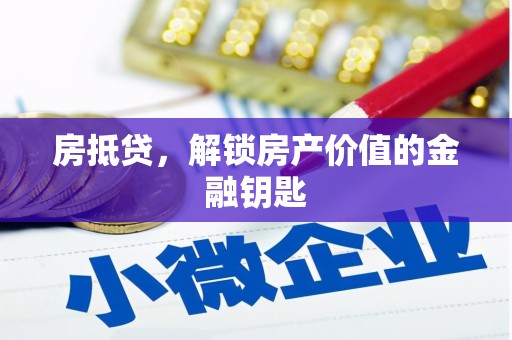 虾峙房抵贷，解锁房产价值的金融钥匙