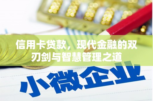 虾峙信用卡贷款，现代金融的双刃剑与智慧管理之道