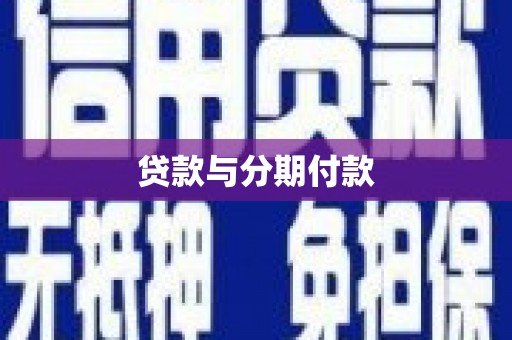 虾峙贷款与分期付款