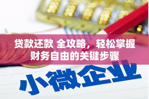 虾峙贷款还款 全攻略，轻松掌握财务自由的关键步骤