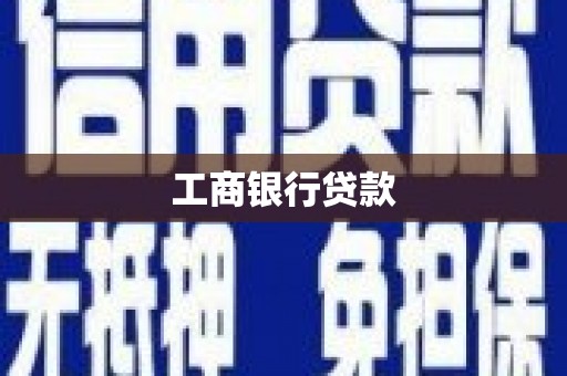 虾峙工商银行贷款