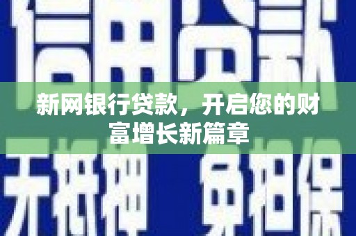虾峙新网银行贷款，开启您的财富增长新篇章